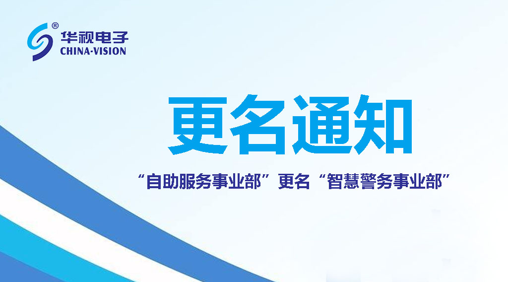 華視電子：自助服務事業(yè)部正式更名為智慧警務事業(yè)部