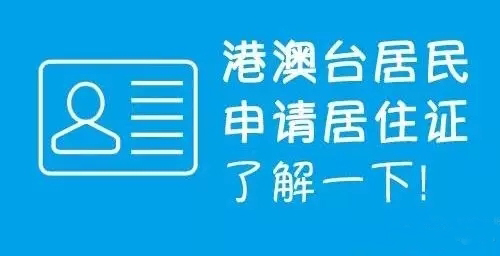 港澳臺(tái)居民居住證享哪些便利，怎么申請(qǐng)？華視電子為您解惑