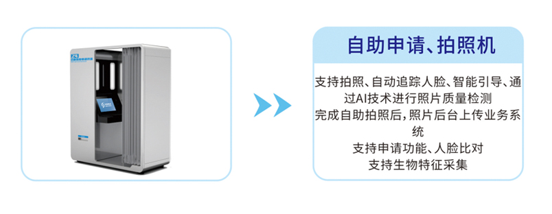 自助拍照申請(qǐng)機(jī)