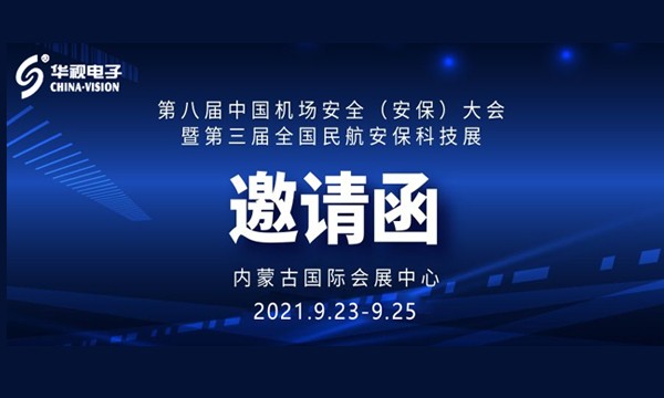 華視電子誠(chéng)邀您參加全國(guó)機(jī)場(chǎng)安全與民航安?？萍颊? title=